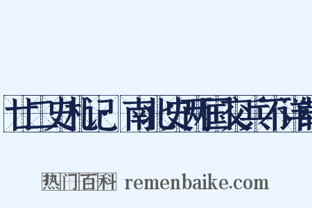 廿二史札记·南北史两国交兵不详载是什么意思的图片